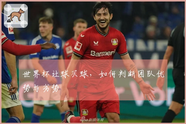 世界杯让球买球，如何判断团队优势与劣势