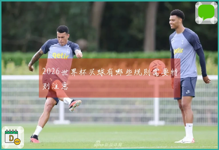 2026世界杯买球有哪些规则需要特别注意