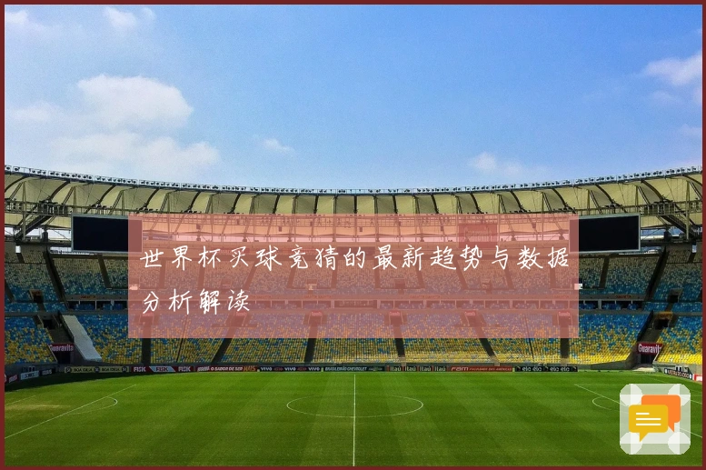 世界杯买球竞猜的最新趋势与数据分析解读