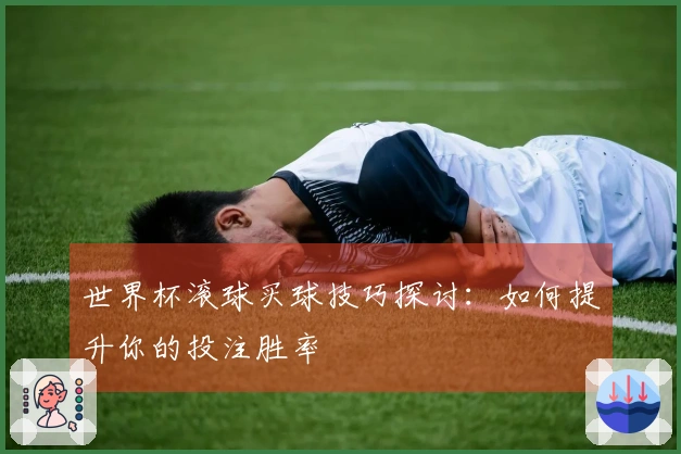 世界杯滚球买球技巧探讨：如何提升你的投注胜率