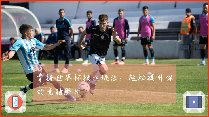 掌握世界杯投注玩法，轻松提升你的竞猜胜率