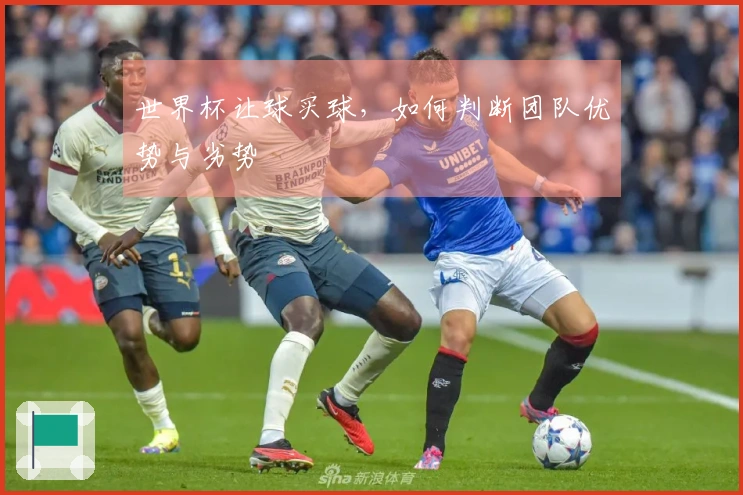 世界杯让球买球，如何判断团队优势与劣势